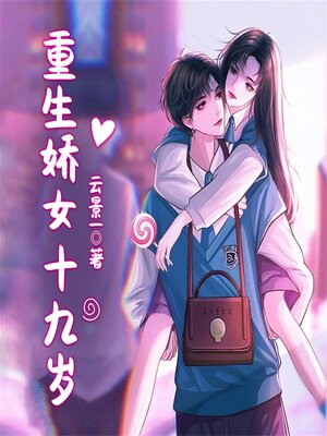 cover image of 重生娇女十九岁
